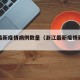 浙江最新疫情病例数量（浙江最新疫情新增人数）