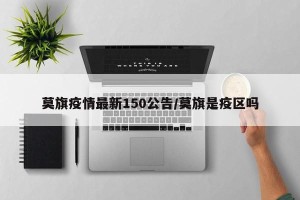 莫旗疫情最新150公告/莫旗是疫区吗