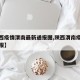 【陕西疫情渭南最新通报图,陕西渭南疫情情况通报】