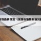 深康疫情最新情况（深康疫情最新情况最新消息）