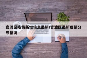 官渡区疫情新增信息最新/官渡区最新疫情分布情况