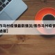 【焦作马村疫情最新情况/焦作马村疫情最新情况通报】