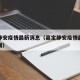 嘉定静安疫情最新消息（嘉定静安疫情最新消息新闻）