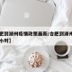 【合肥到湖州疫情政策最新/合肥到湖州需要几个小时】