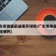 【广东疫情最新通报环球网/广东疫情最新通报新增病例】