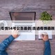 南通疫情54号公告最新:南通疫情最新文件