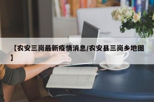 【农安三岗最新疫情消息/农安县三岗乡地图】