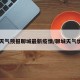 【天气预报聊城最新疫情/聊城天气状况】