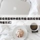 【最新疫情是哪种病毒传播/最新疫情是哪种病毒传播方式】