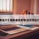 石家庄打工最新通告疫情:在石家庄打工