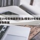 西安25号疫情最新报告/西安25号疫情最新报告数据