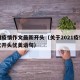 苏州疫情作文最新开头（关于2021疫情的作文开头优美语句）