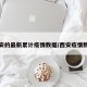 西安的最新累计疫情数据/西安疫情数量