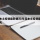 东莞本土疫情最新情况/东莞本土疫情最新情况今天