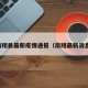 南翔县最新疫情通报（南翔最新消息）