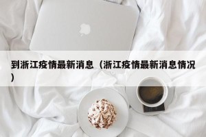 到浙江疫情最新消息（浙江疫情最新消息情况）