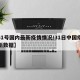 【31号国内最新疫情情况/31日中国疫情最新数据】
