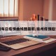 泉州每日疫情曲线图最新/泉州疫情趋势图