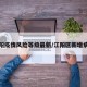 江阳疫情风险等级最新/江阳区新增病历