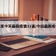 【搜索今天最新疫情31省/今曰最新疫情通报】