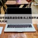 上海回平湖最新通告疫情:从上海到平湖大概要多久时间