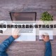 俄罗斯疫情防控信息最新/俄罗斯疫情实时动态查询