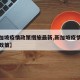 【新加坡疫情政策措施最新,新加坡疫情防控最新政策】