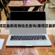 【雁塔区最新疫情信息查询/雁塔区最新防疫政策】