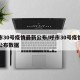 呼市30号疫情最新公布/呼市30号疫情最新公布数据