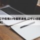 【辽宁疫情23号最新通报,辽宁23日新增病例】