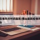 佛山疫情风控时间最新/佛山最新疫情风险等级划分