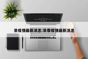 景疫情最新消息:景泰疫情最新消息