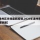 【通州区先锋最新疫情,2020年通州先锋镇规划图】