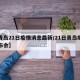 【青岛21日疫情消息最新/21日青岛疫情发布会】