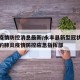 永丰疫情防控消息最新/永丰县新型冠状病毒感染的肺炎疫情防控应急指挥部