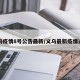 义乌疫情8号公告最新/义乌最新疫情通知