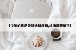 【今年的机场最新通知疫情,机场最新情况】