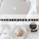 【今年的机场最新通知疫情,机场最新情况】