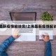 上海最新疫情解说员/上海最新疫情解说员是谁