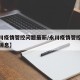 【永川疫情管控问题最新/永川疫情管控问题最新消息】