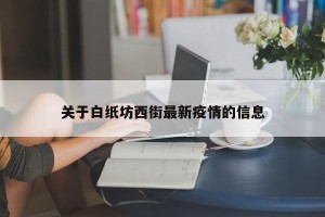 关于白纸坊西街最新疫情的信息