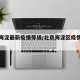 北京海淀最新疫情等级/北京海淀区疫情行动轨迹