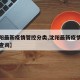 【沈阳最新疫情管控分类,沈阳最新疫情管控分类查询】