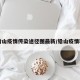 【铅山疫情传染途径图最新/铅山疫情轨迹】