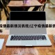 辽宁疫情最新情况表现/辽宁疫情最新情况行程公布