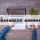 廊坊最新疫情地区分布（廊坊疫情分布图）