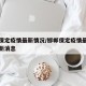邯郸保定疫情最新情况/邯郸保定疫情最新情况最新消息
