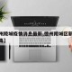 【德州陵城疫情消息最新,德州陵城区新型冠状病毒】