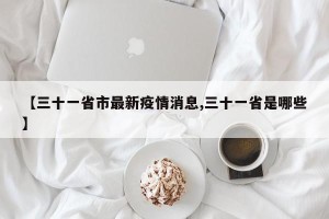 【三十一省市最新疫情消息,三十一省是哪些】