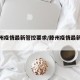 【滕州疫情最新管控要求/滕州疫情最新进展】